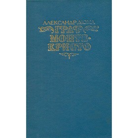

Граф Монте-Кристо. В 2 томах. Том 2. Дюма А.