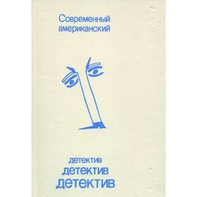 

Современный американский детектив. Выпуск 2