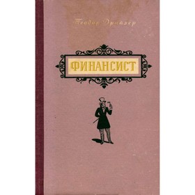 

Финансист. Драйзер Т.