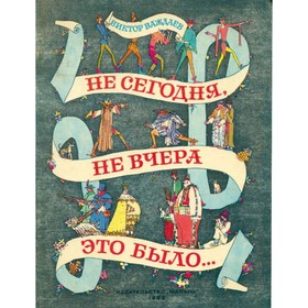 

Не сегодня, не вчера это было... Важдаев В.