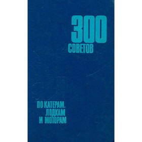 

300 советов по катерам, лодкам и моторам