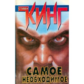 

Самое необходимое. Кинг С.