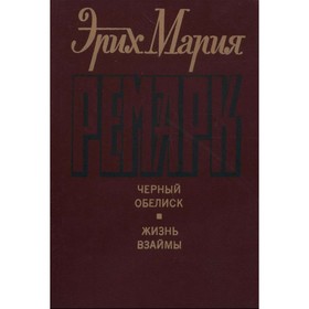 

Чёрный обелиск. Жизнь взаймы. Эрих Мария Ремарк