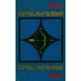 

Приключения 1975