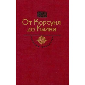 

От Корсуня до Калки