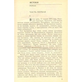 

Марк Алданов. Истоки: избранные произведения в двух томах. Том 1. Алданов М.