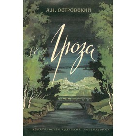 

Гроза. Островский А. Н.