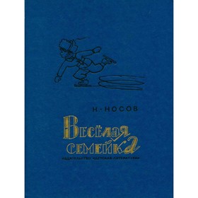 

Весёлая семейка. Носов Н.