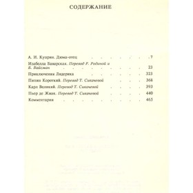 

Собрание сочинений. Том 1. Изабелла Баварская. Повести. Дюма А.