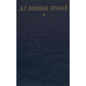 

Капитан 1-го ранга. Женщина в море. Морские рассказы. Новиков-Прибой А. С.