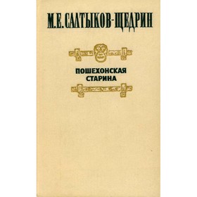 

Пошехонская старина. Салтыков-Щедрин М. Е.
