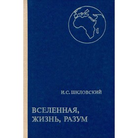 

Вселенная, жизнь, разум. Шкловский И. С.