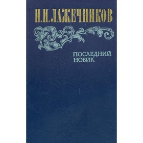 

Последний Новик. Лажечников И. И.