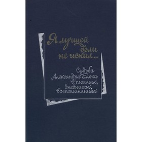 

Я лучшей доли не искал.