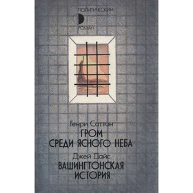 

Гром среди ясного неба. Вашингтонская история. Генри С., Дайс Д.