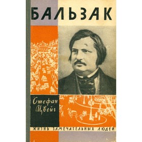 

Бальзак. Цвейг С.