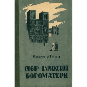 

Собор Парижской Богоматери. Гюго В.