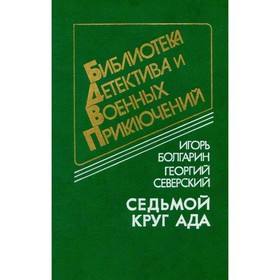 

Седьмой круг ада. Болгарин И., Северский Г.