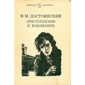 

Преступление и наказание. Достоевский Ф. М.