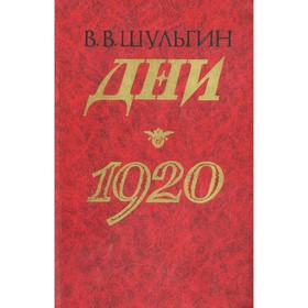 

Дни. 1920. Шульгин В. В.