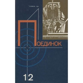 

Поединок. Выпуск 12
