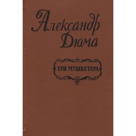 

Три мушкетера. Дюма А.