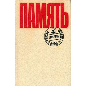 

Память. Письма о войне и блокаде