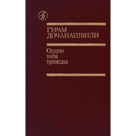 

Одарю тебя трижды. Дочанашвили Г.