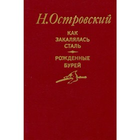 

Как закалялась сталь. Рождённые бурей. Островский Н.