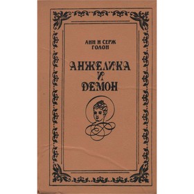 

Анжелика и Демон. Голон А. и Голон С.