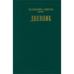 

Т. Л. Сухотина-Толстая. Дневник. Сухотина-Толстая Т. Л.