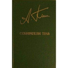 

Собиратели трав. Ким А.