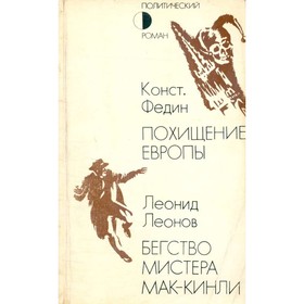 

Похищение Европы. Бегство мистера Мак-Кинли. Конст. Федин, Леонид Леонов