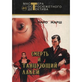 

Смерть и танцующий лакей. Марш Н.