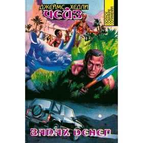 

Джеймс Хедли Чейз. Полное собрание сочинений. Том 12. Запах денег. Чейз Дж. Х.