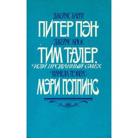 

Питер Пэн. Тим Талер или проданный смех. Мэри Попинс. Барри Дж., Крюс Дж., Трэверс П.