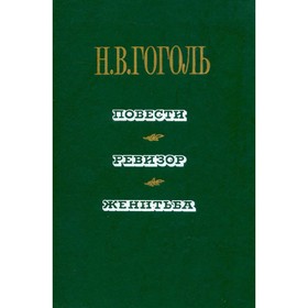 

Повести. Ревизор. Женитьба. Гоголь Н. В.