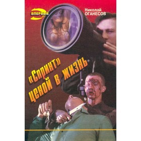 

Спринт ценой в жизнь. Оганесов Н.