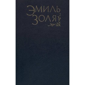 

Нана. Мечта. Золя Э.