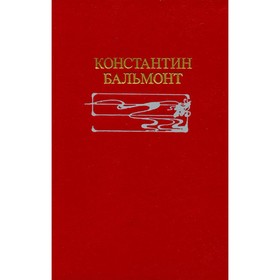 

Константин Бальмонт. Избранное. Бальмонт К.