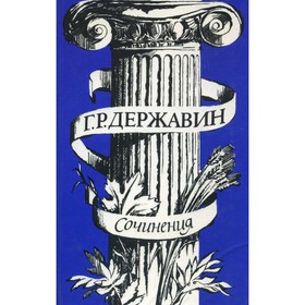 

Сочинения. Державин Г. Р.