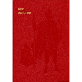 

Мир истории. Русские земли в XIII - XV веках. Греков И. Б., Шахмагонов Ф. Ф.