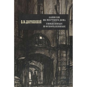 

Записки из Мёртвого дома. Униженные и оскорблённые. Достоевский Ф. М.
