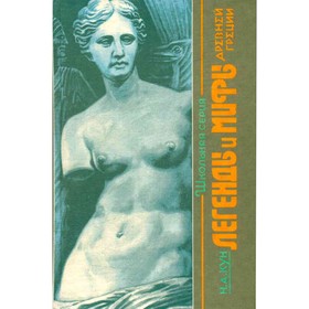 

Легенды и мифы Древней Греции. Н. А. Кун