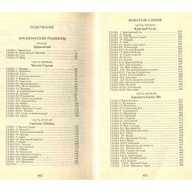 

Арканзасские трапперы. Искатель следов. Эмар Г.