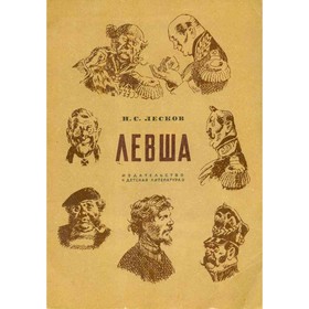

Левша. Лесков Н. С.