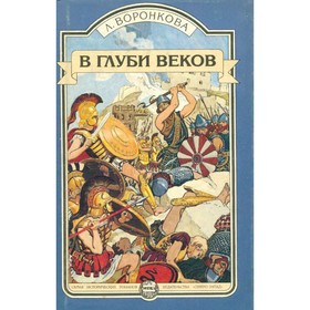 

В глуби веков. Воронкова Л.