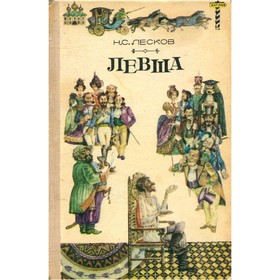 

Левша. Н. С. Лесков