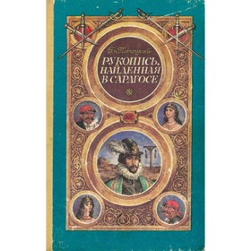 

Рукопись, найденная в Сарагосе. Потоцкий Я.