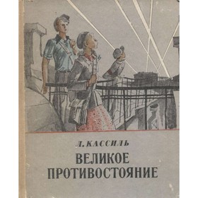 

Великое противостояние. Кассиль Л.